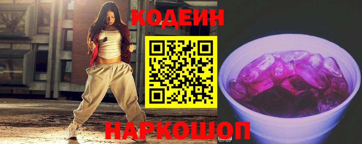 Кодеин Purple Drank Корсаков