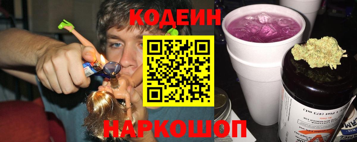 Codein напиток Lean (лин)  Кодеиновый сироп Lean Purple Drank  Вход с VPN  Корсаков 
