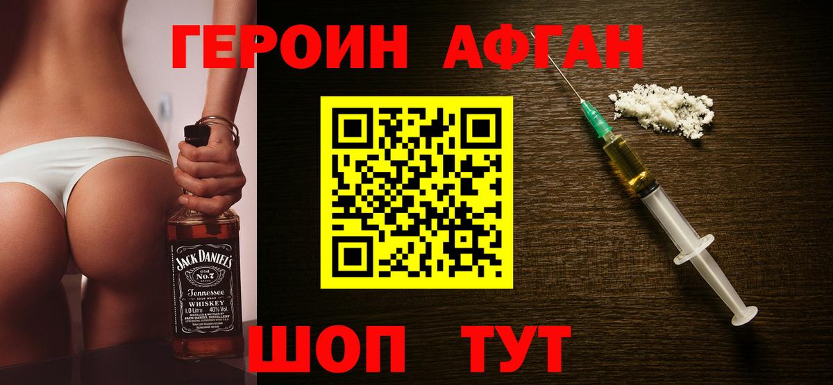 ГЕРОИН афганец Корсаков